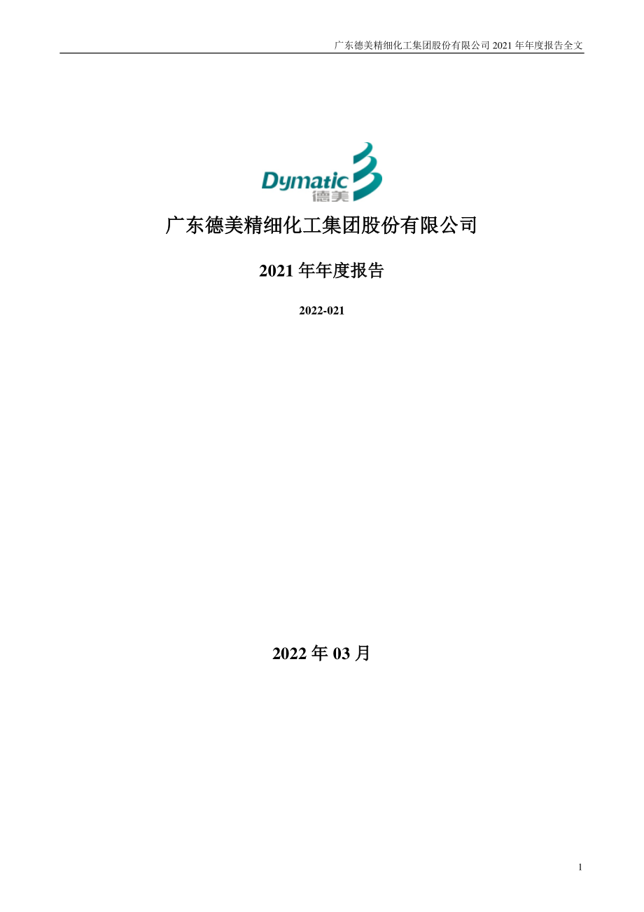 002054_2021_德美化工_2021年年度报告（更新后）_2022-04-28.pdf_第1页