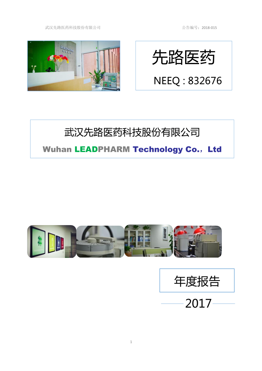 832676_2017_先路医药_2017年年度报告_2018-04-08.pdf_第1页