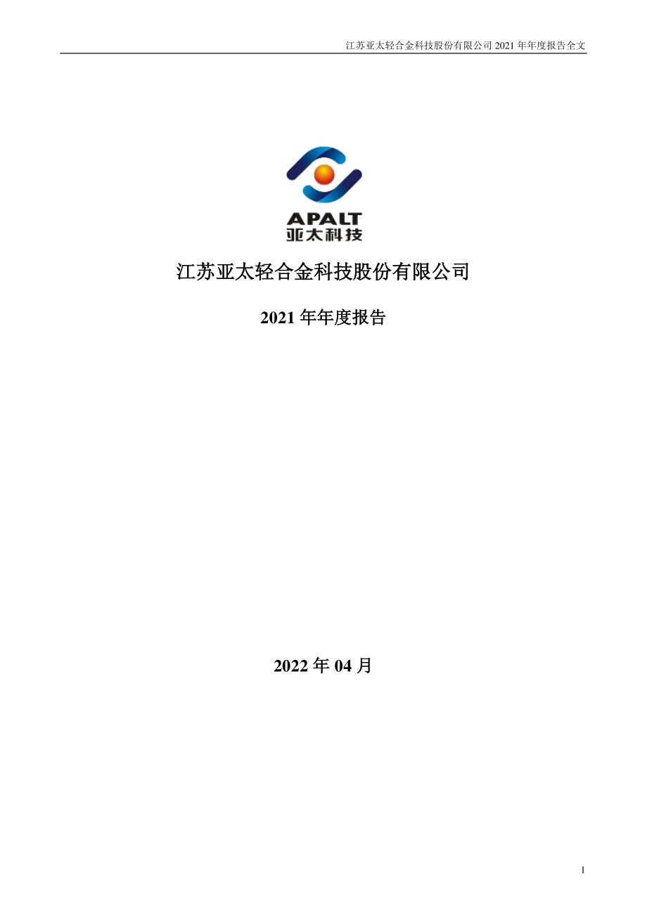 002540_2021_亚太科技_2021年年度报告_2022-04-25.pdf_第1页