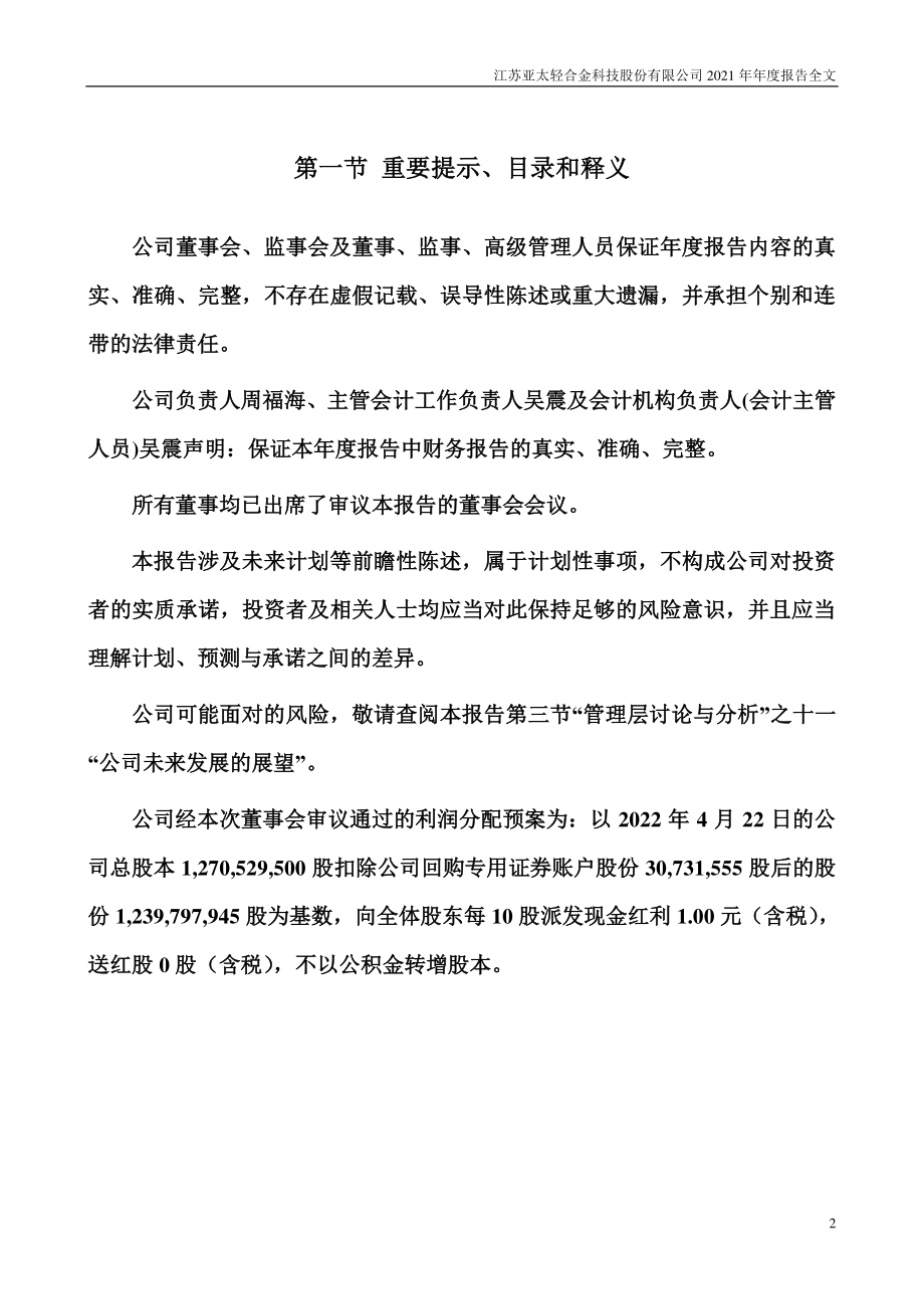 002540_2021_亚太科技_2021年年度报告_2022-04-25.pdf_第2页