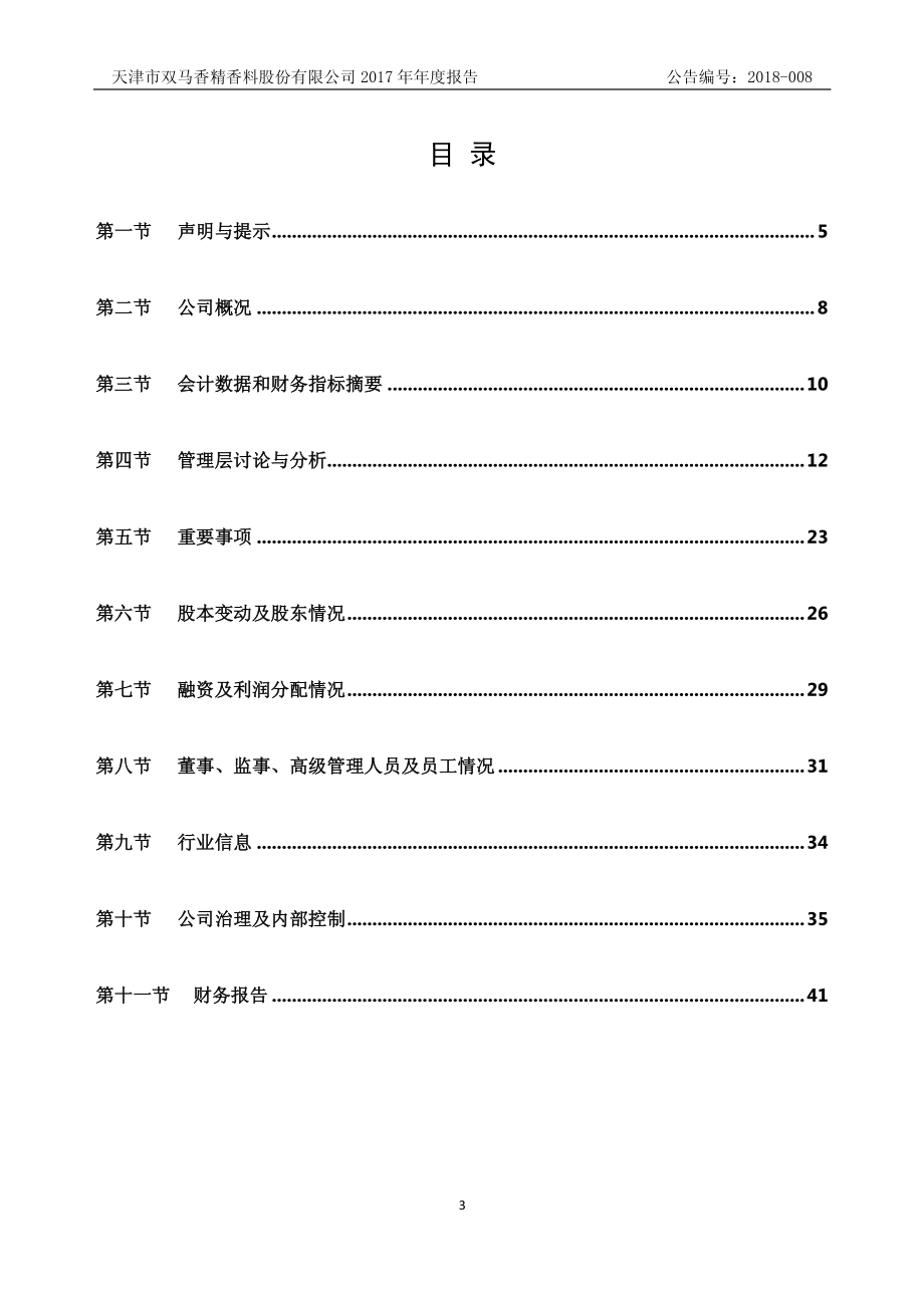 872227_2017_双马股份_2017年公司年度报告_2018-04-15.pdf_第3页