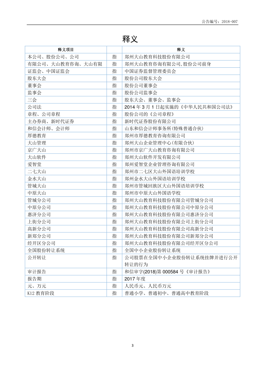 870106_2017_大山教育_2017年年度报告_2018-04-23.pdf_第3页