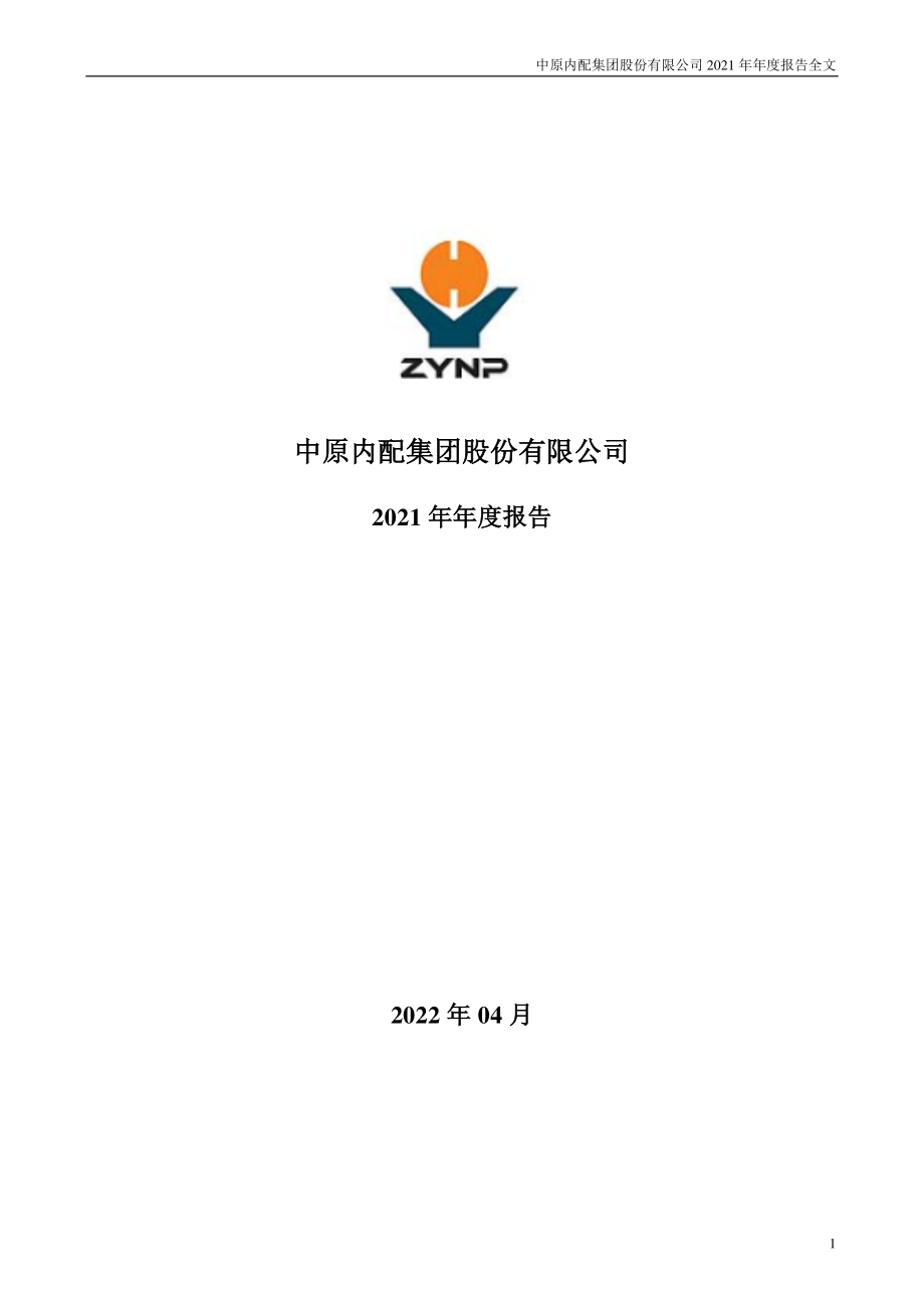 002448_2021_中原内配_2021年年度报告_2022-04-28.pdf_第1页