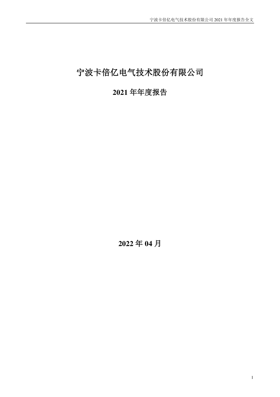 300863_2021_卡倍亿_2021年年度报告_2022-04-26.pdf_第1页