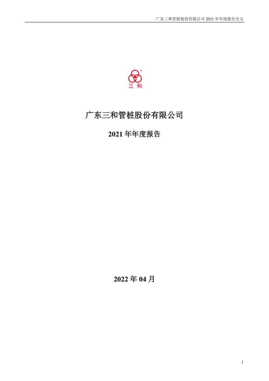 003037_2021_三和管桩_2021年年度报告_2022-04-27.pdf_第1页