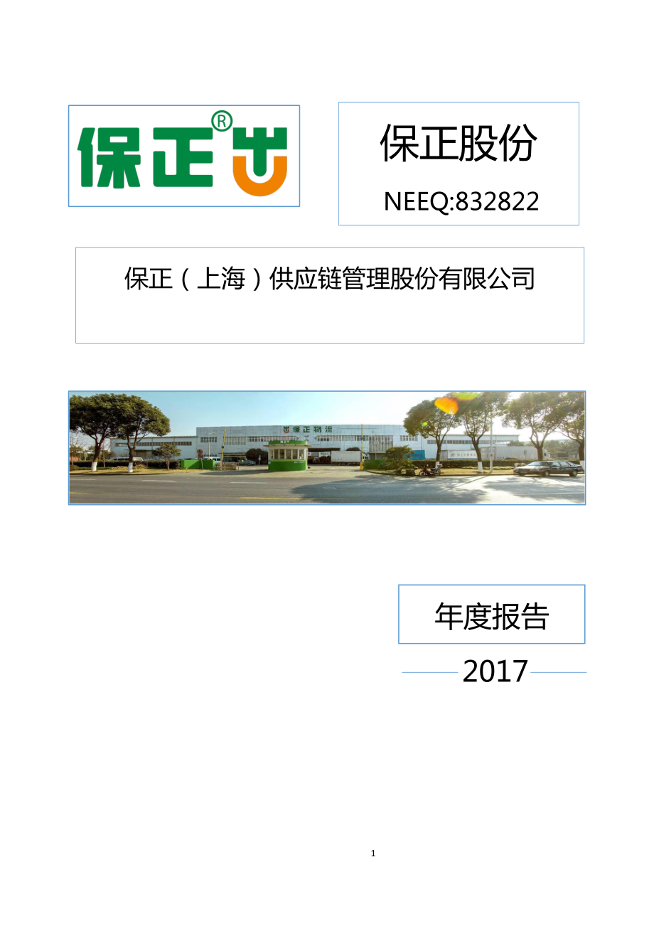 832822_2017_保正股份_2017年公司年度报告_2018-04-18.pdf_第1页