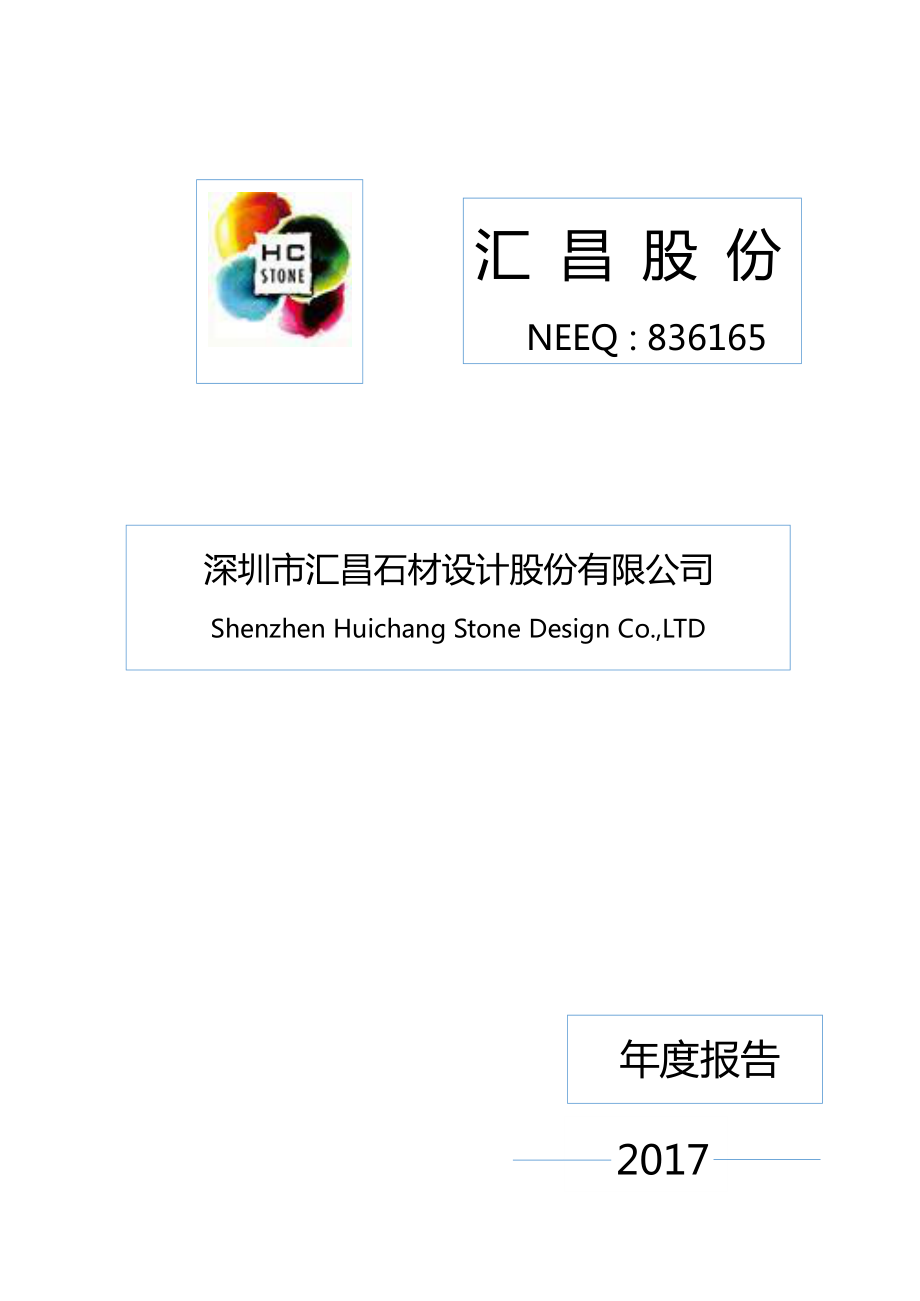 836165_2017_汇昌股份_2017年年度报告_2018-04-23.pdf_第1页