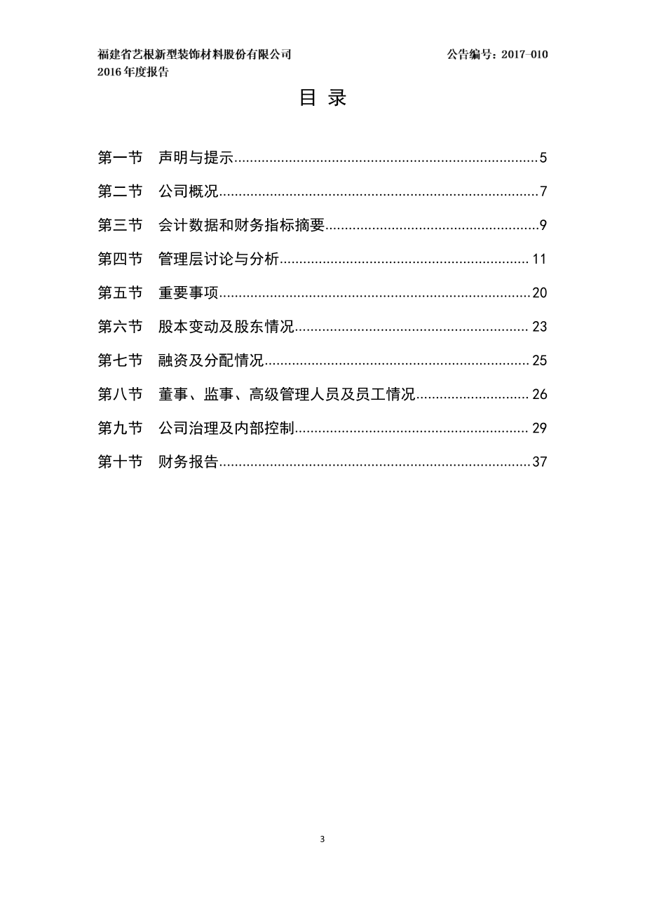 870574_2016_艺根新材_2016年年度报告_2017-04-25.pdf_第3页