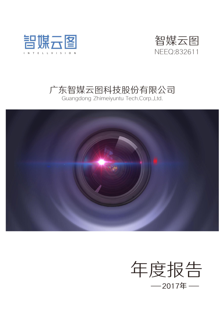 832611_2017_智媒云图_2017年年度报告_2018-04-15.pdf_第1页