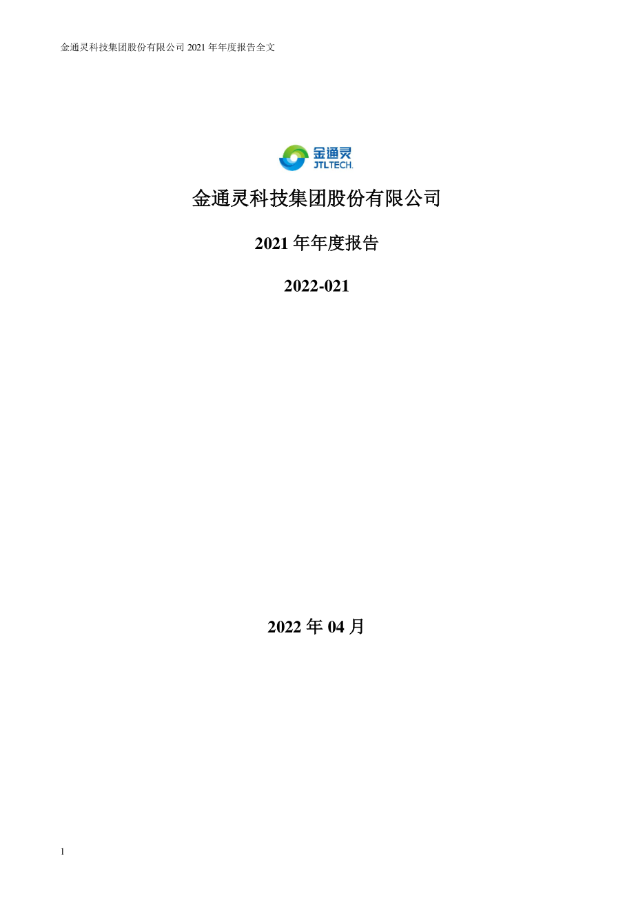 300091_2021_金通灵_2021年年度报告全文（更新后）_2022-04-27.pdf_第1页