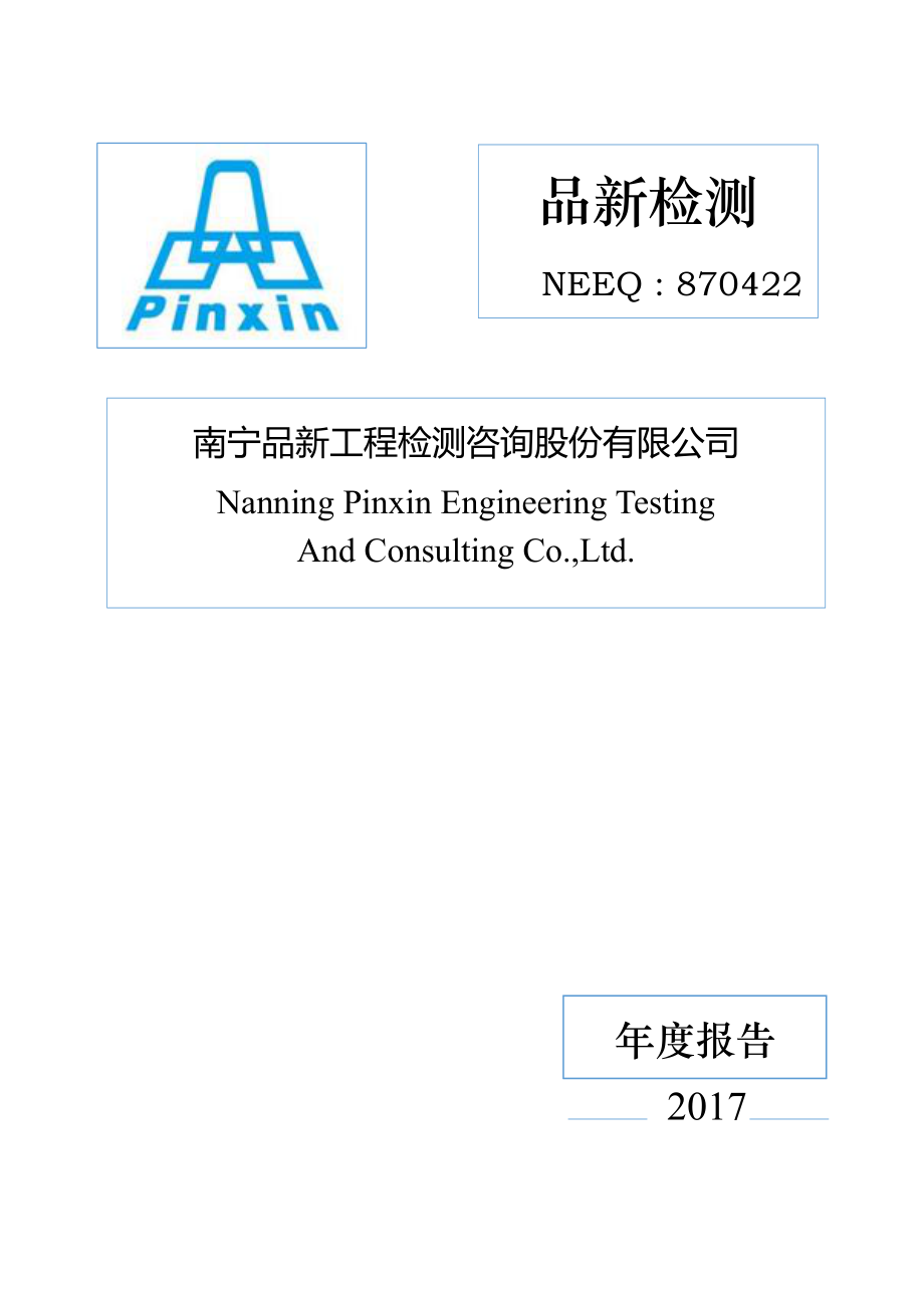 870422_2017_品新检测_2017年年度报告_2018-04-17.pdf_第1页