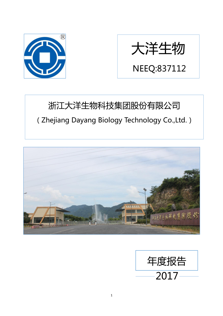 837112_2017_大洋生物_2017年年度报告_2019-06-20.pdf_第1页