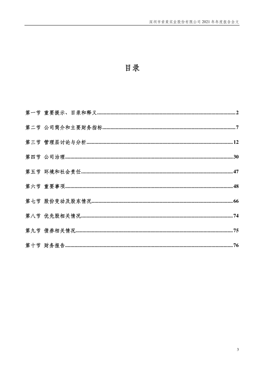 002766_2021_＊ST索菱_2021年年度报告_2022-04-26.pdf_第3页