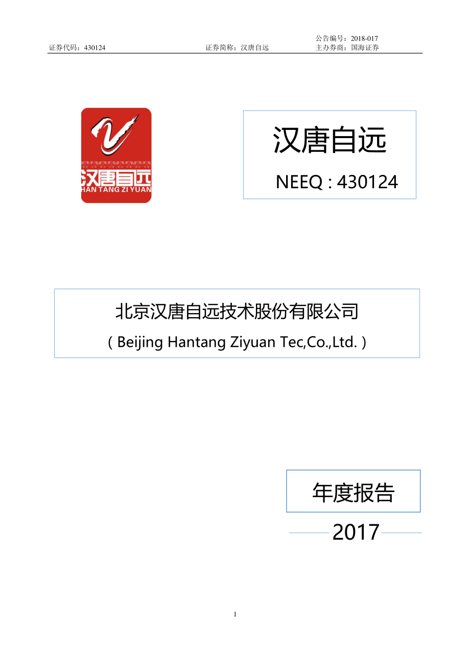 430124_2017_汉唐自远_2017年公司年度报告_2018-04-24.pdf_第1页