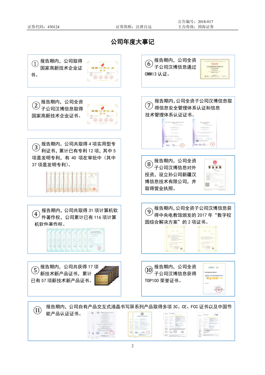 430124_2017_汉唐自远_2017年公司年度报告_2018-04-24.pdf_第2页