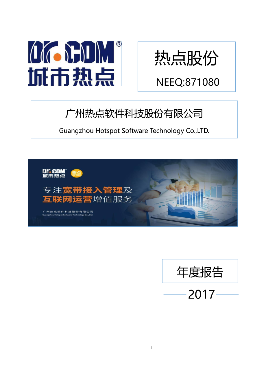 871080_2017_热点股份_2017年年度报告_2018-04-18.pdf_第1页