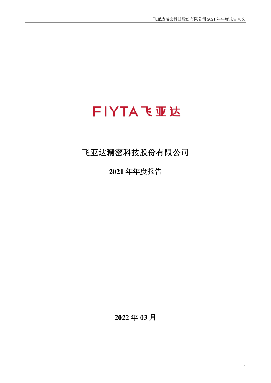 000026_2021_飞亚达_2021年年度报告_2022-03-09.pdf_第1页