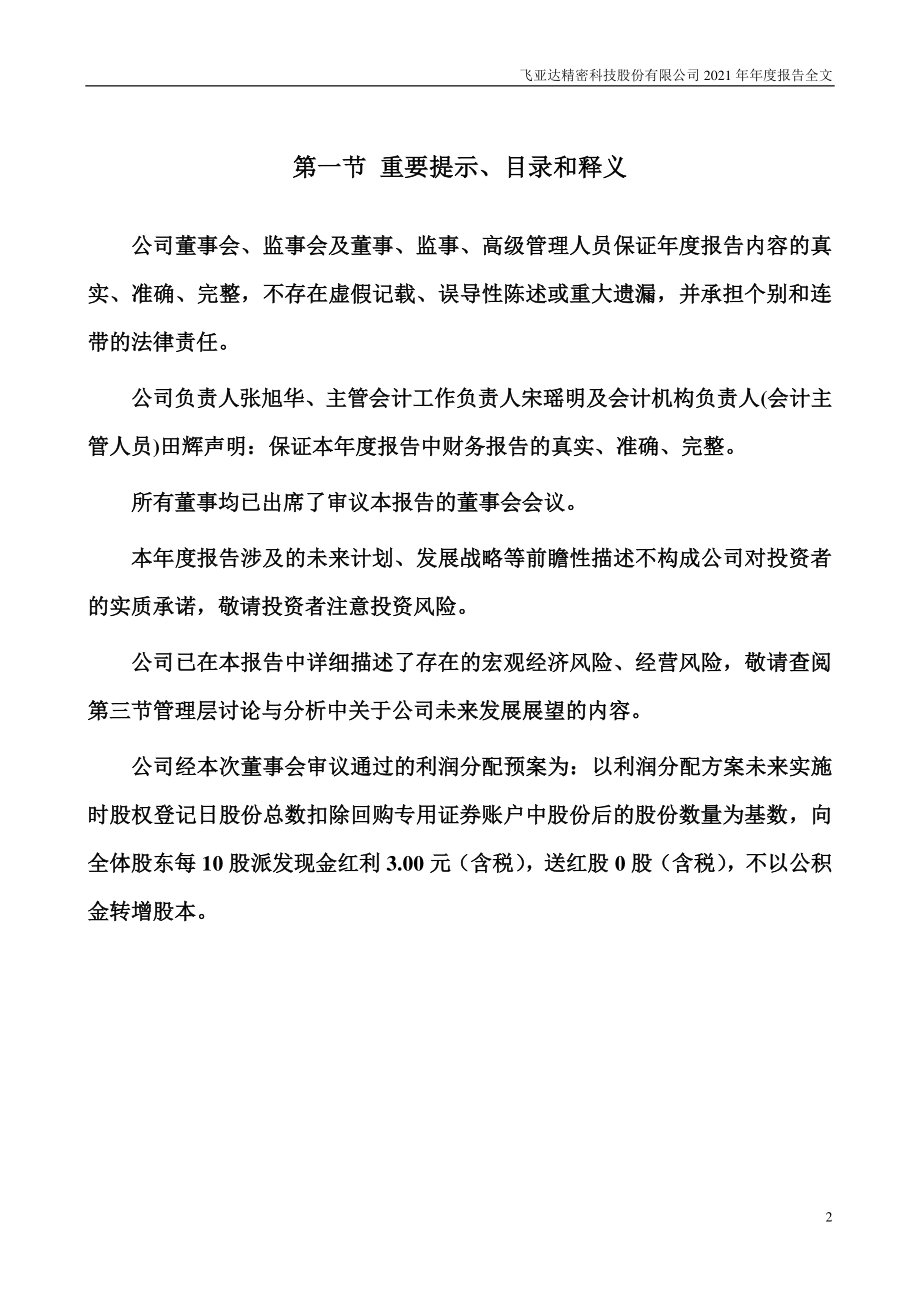 000026_2021_飞亚达_2021年年度报告_2022-03-09.pdf_第2页