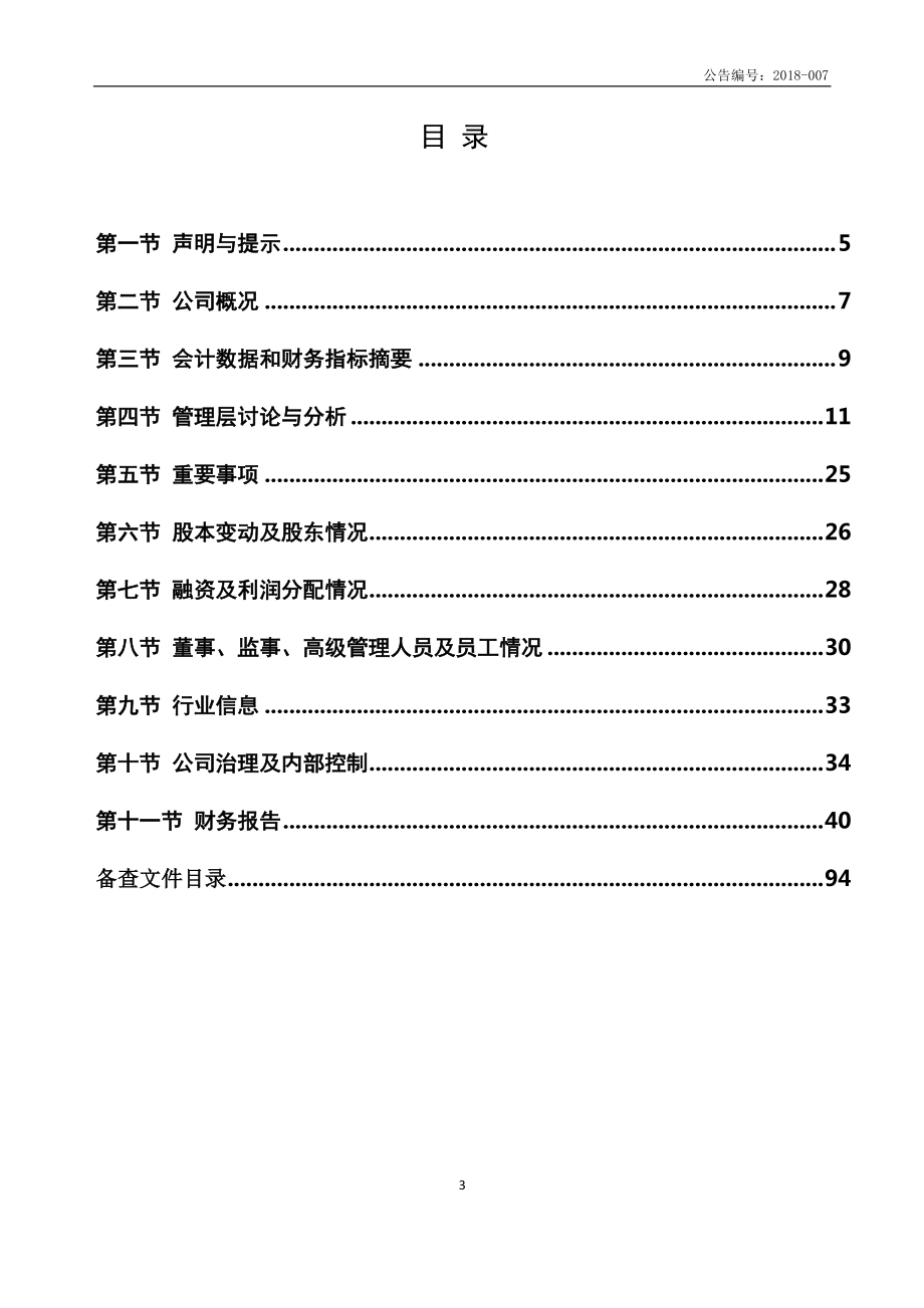 871939_2017_东吴电机_2017年年度报告_2018-04-25.pdf_第3页