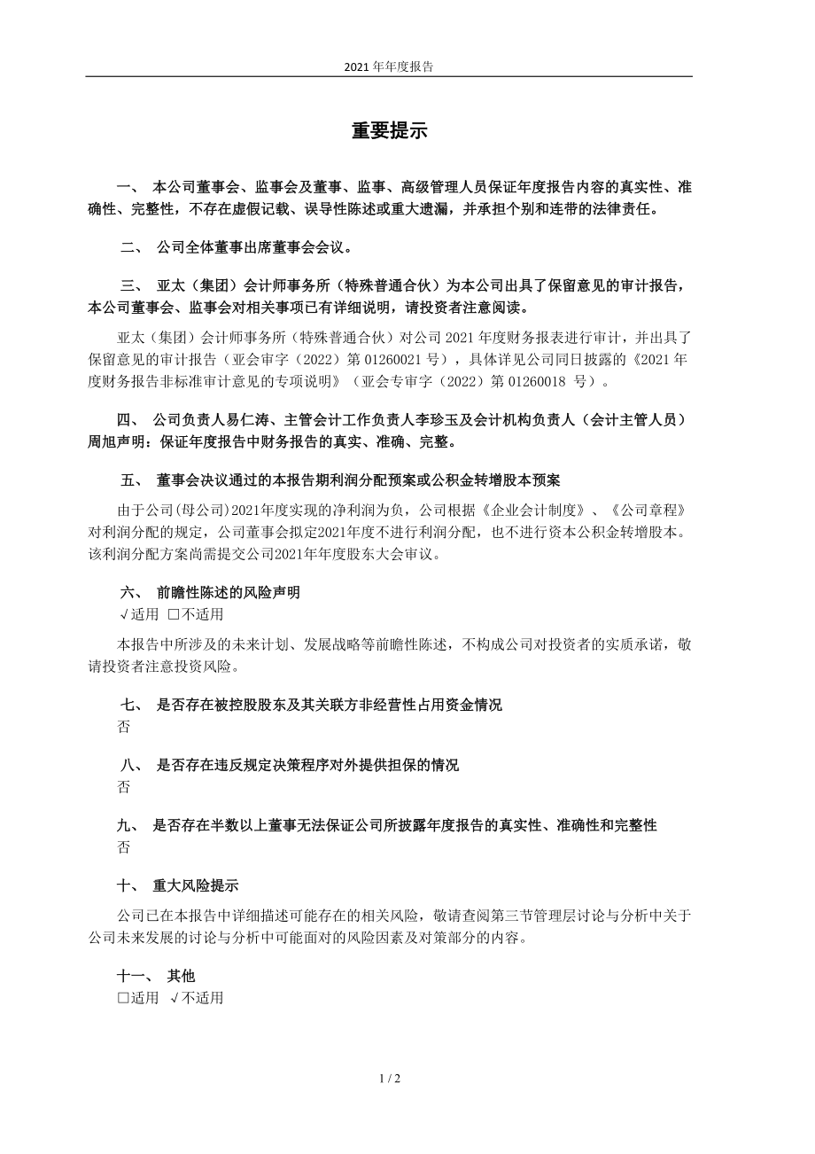 600136_2021_当代文体_武汉当代明诚文化体育集团股份有限公司2021年年度报告_2022-04-29.pdf_第2页