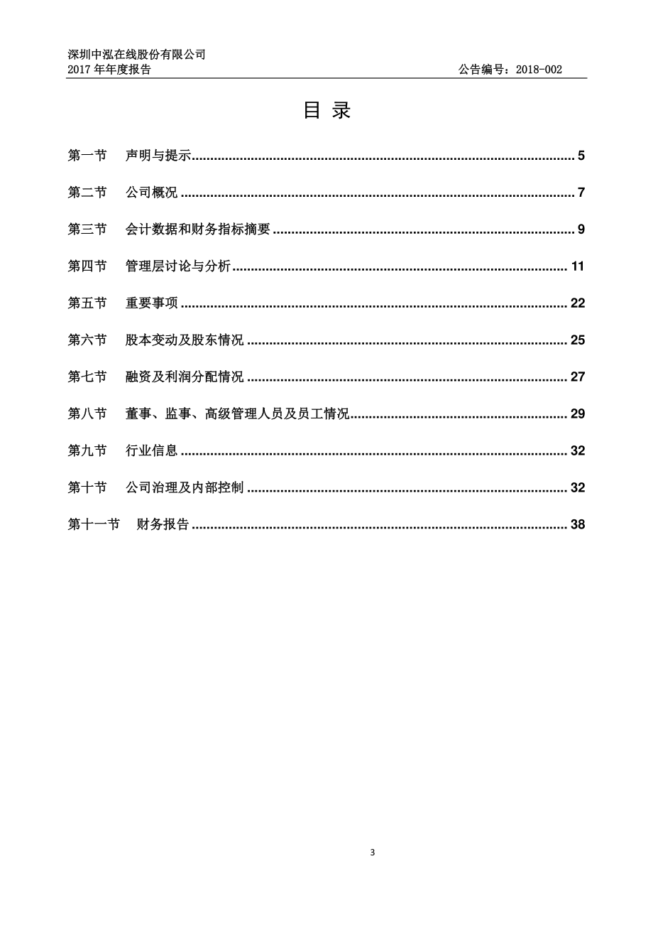 837718_2017_中泓在线_2017年公司年度报告_2018-04-24.pdf_第3页