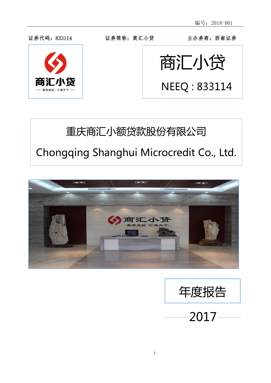 833114_2017_商汇小贷_2017年年度报告_2018-03-29.pdf_第1页