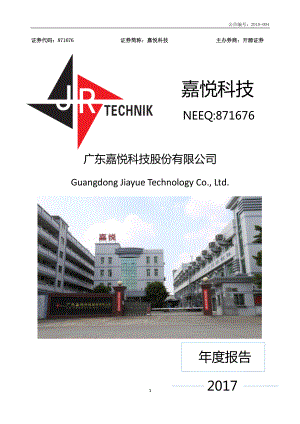 871676_2017_嘉悦科技_2017年年度报告_2018-04-24.pdf