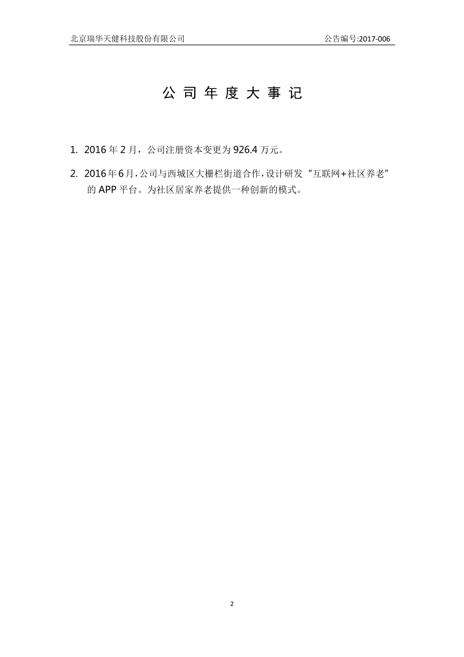 830863_2016_瑞华天健_2016年年度报告_2017-04-24.pdf_第2页