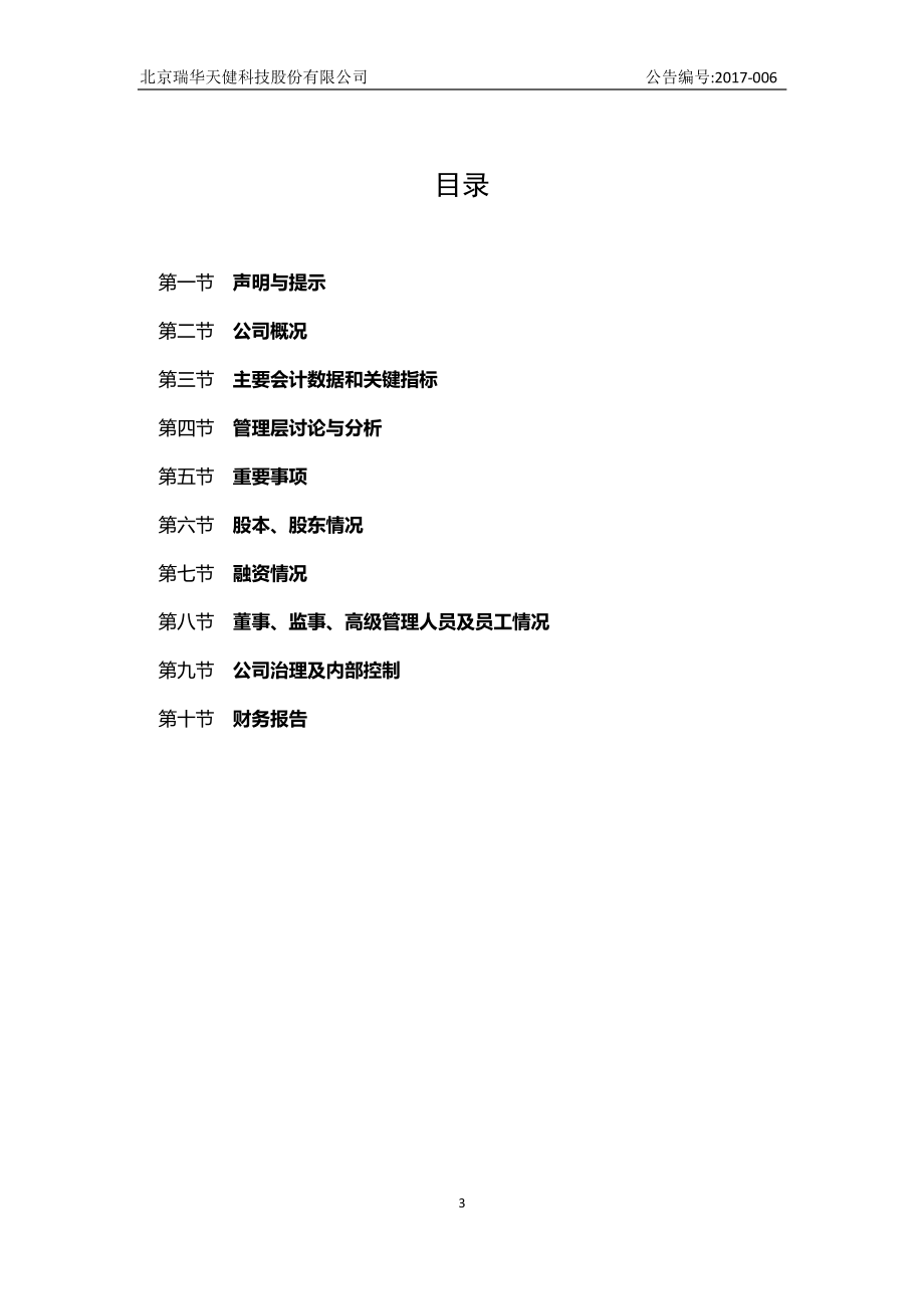 830863_2016_瑞华天健_2016年年度报告_2017-04-24.pdf_第3页