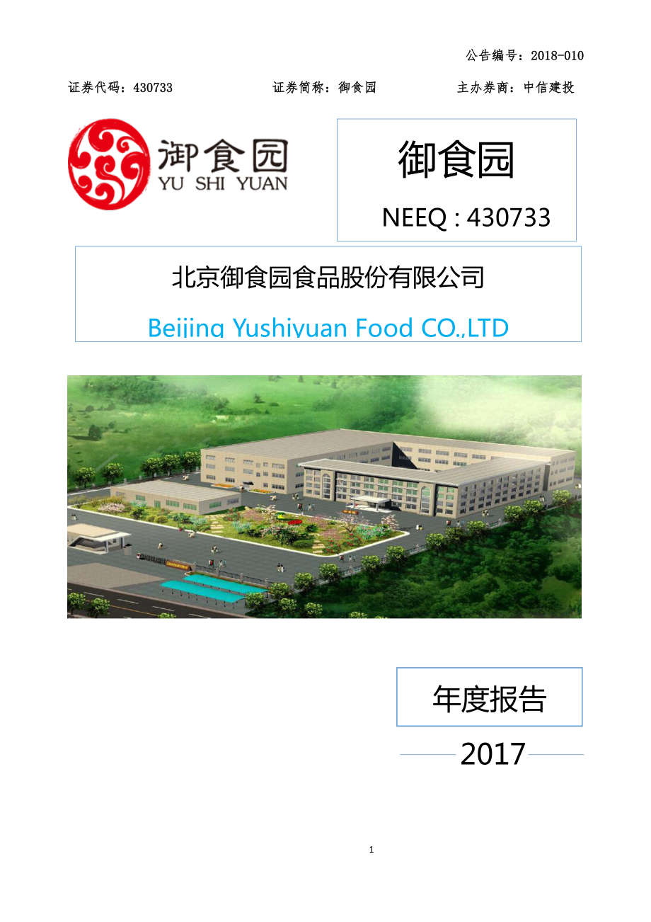 430733_2017_御食园_2017年年度报告_2018-04-15.pdf_第1页