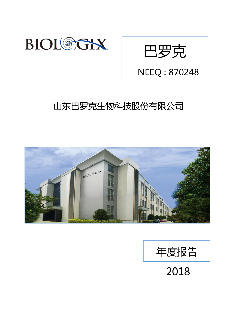 870248_2018_巴罗克_2018年年度报告_2019-04-22.pdf_第1页