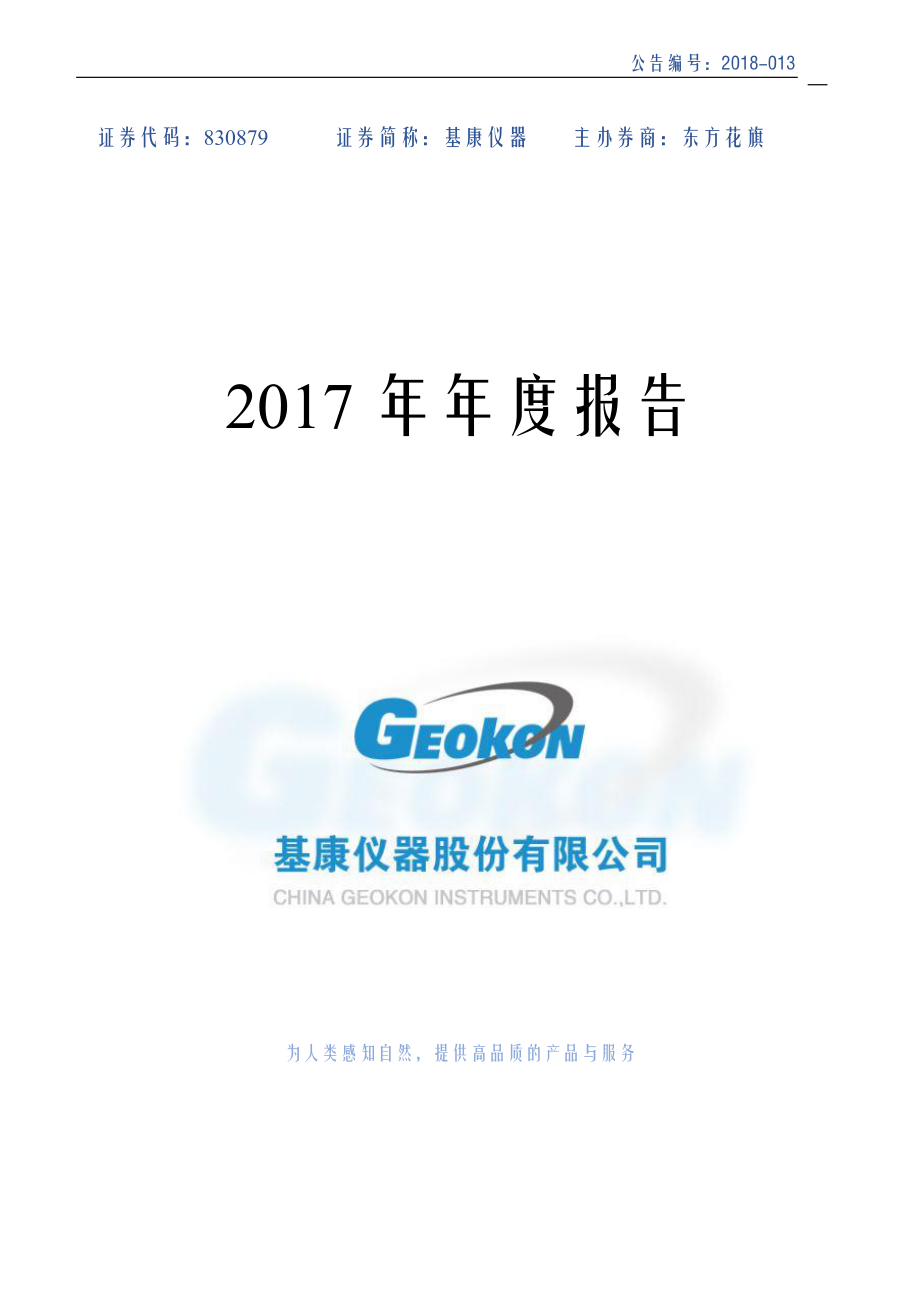 830879_2017_基康仪器_2017年年度报告_2018-03-19.pdf_第1页