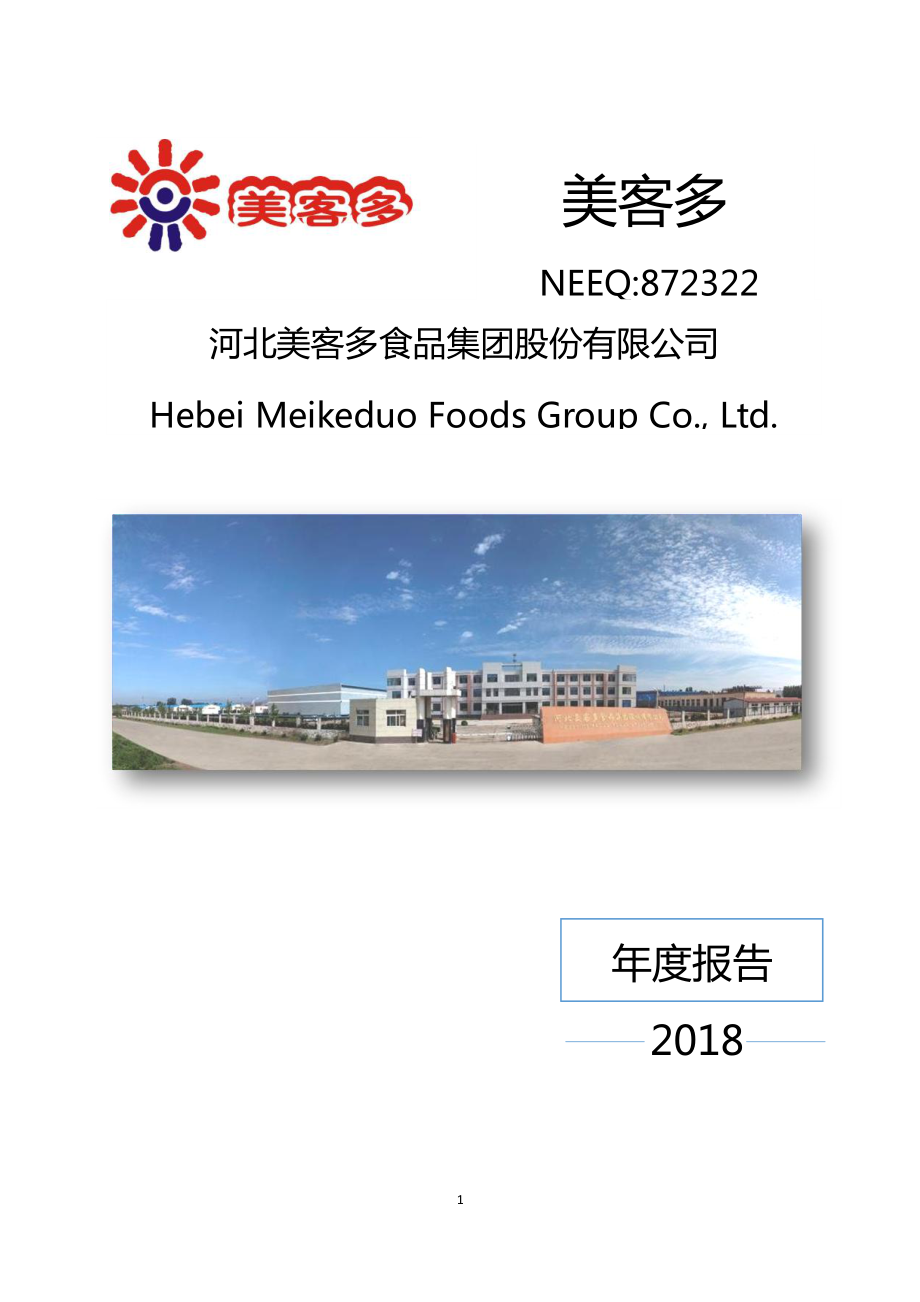 872322_2018_美客多_2018年年度报告_2019-04-18.pdf_第1页