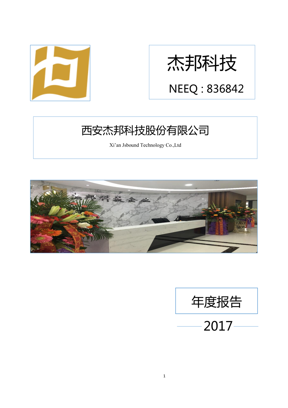 836842_2017_杰邦科技_2017年年度报告_2018-04-18.pdf_第1页