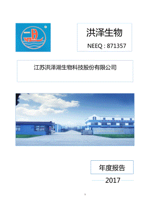 871357_2017_洪泽生物_2017年年度报告_2018-04-25.pdf