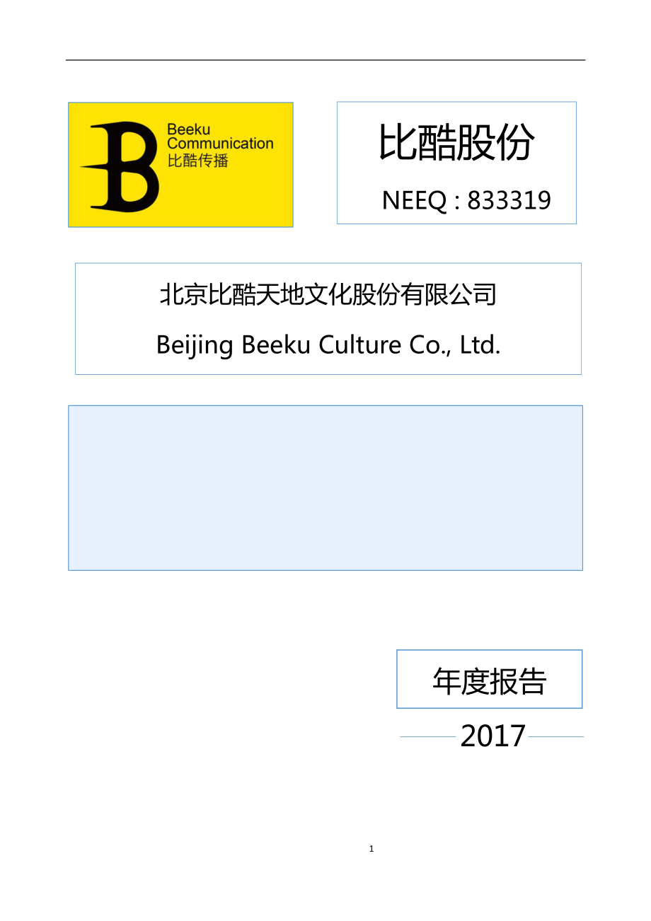 833319_2017_比酷股份_2017年年度报告_2018-04-08.pdf_第1页