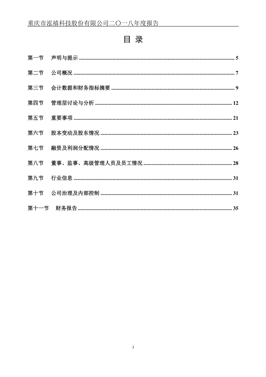 871857_2018_泓禧科技_2018年年度报告_2021-04-08.pdf_第3页