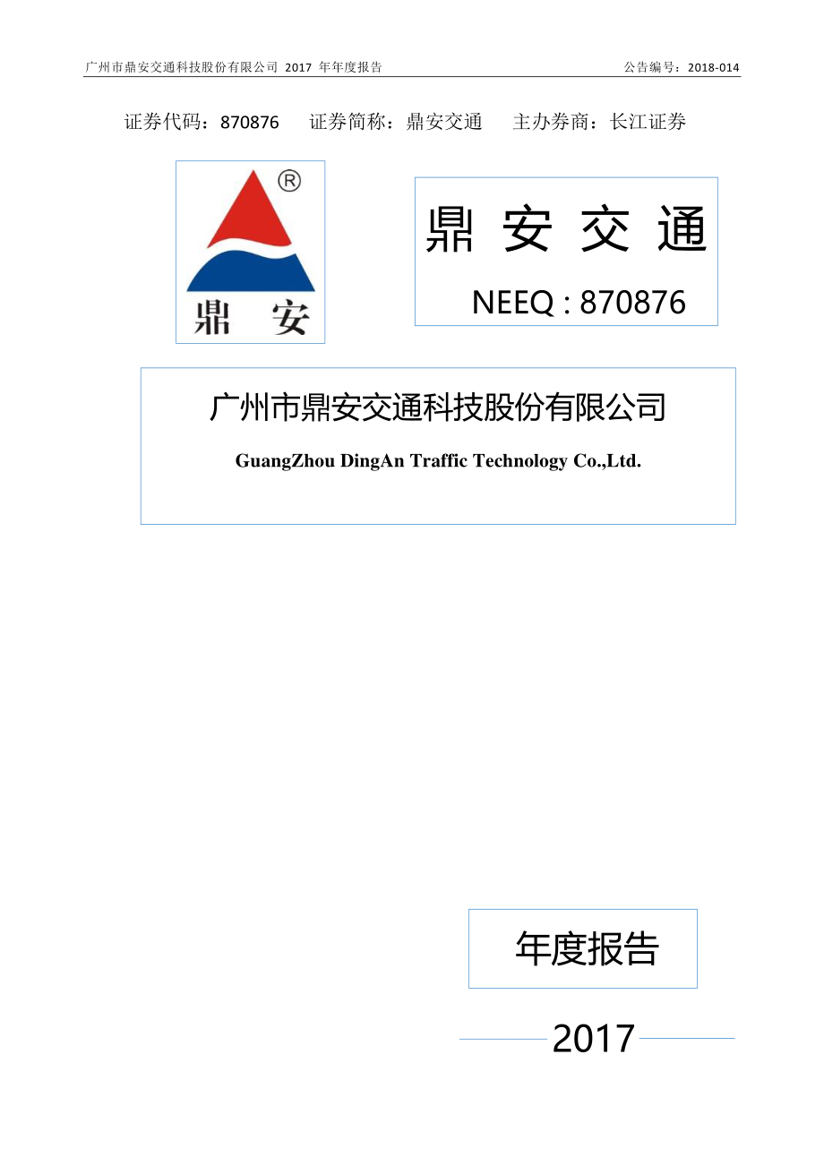 870876_2017_鼎安交通_2017年年度报告_2018-04-17.pdf_第1页