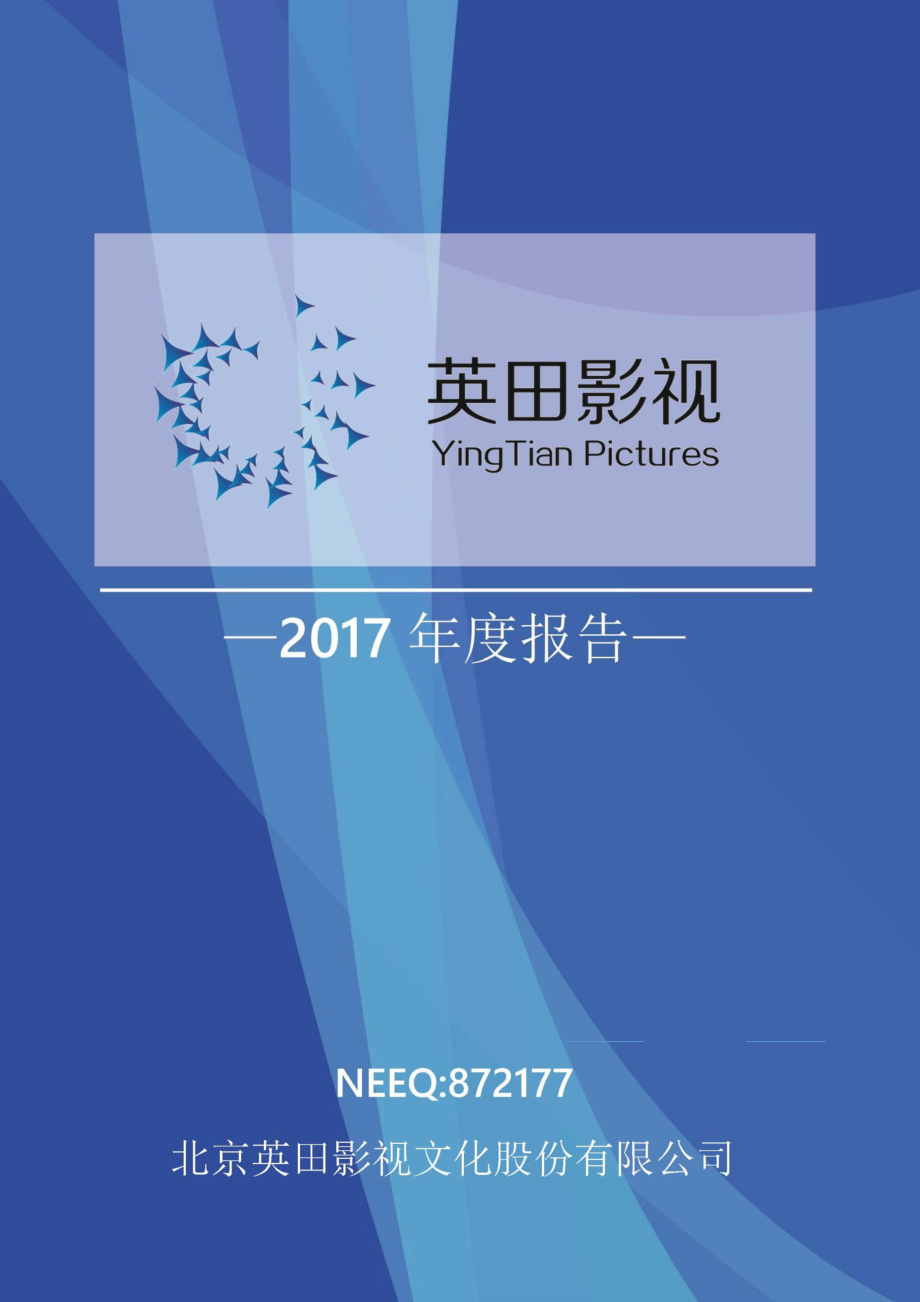 872177_2017_英田影视_2017年公司年度报告_2018-04-08.pdf_第1页