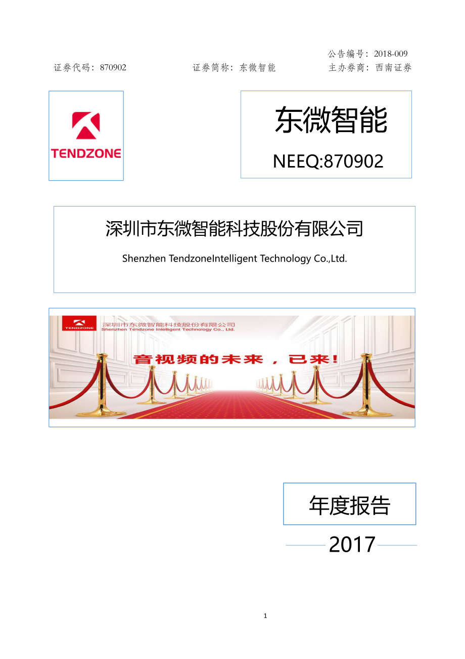 870902_2017_东微智能_2017年年度报告_2018-03-29.pdf_第1页