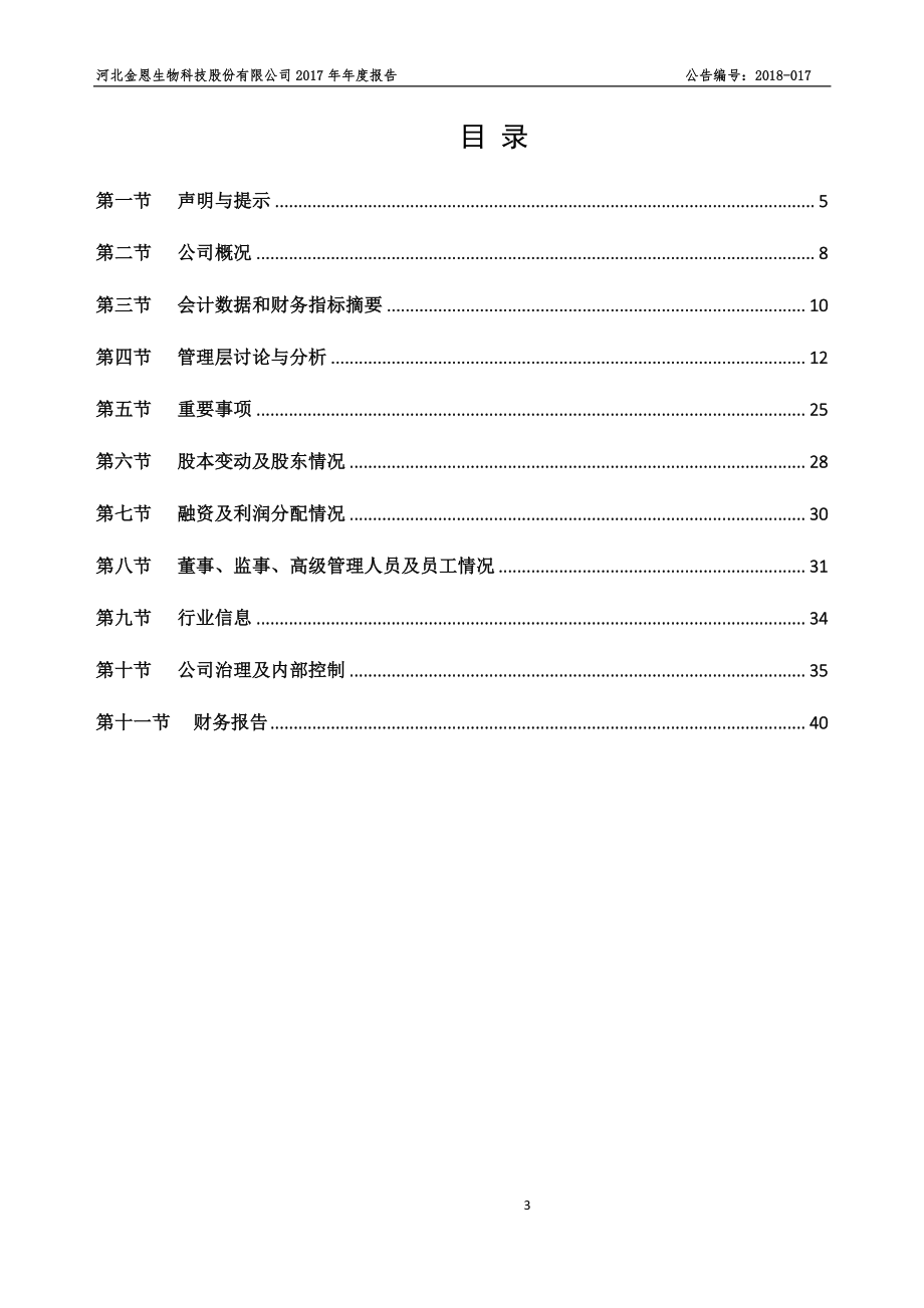 837795_2017_金恩生物_2017年年度报告_2018-04-16.pdf_第3页