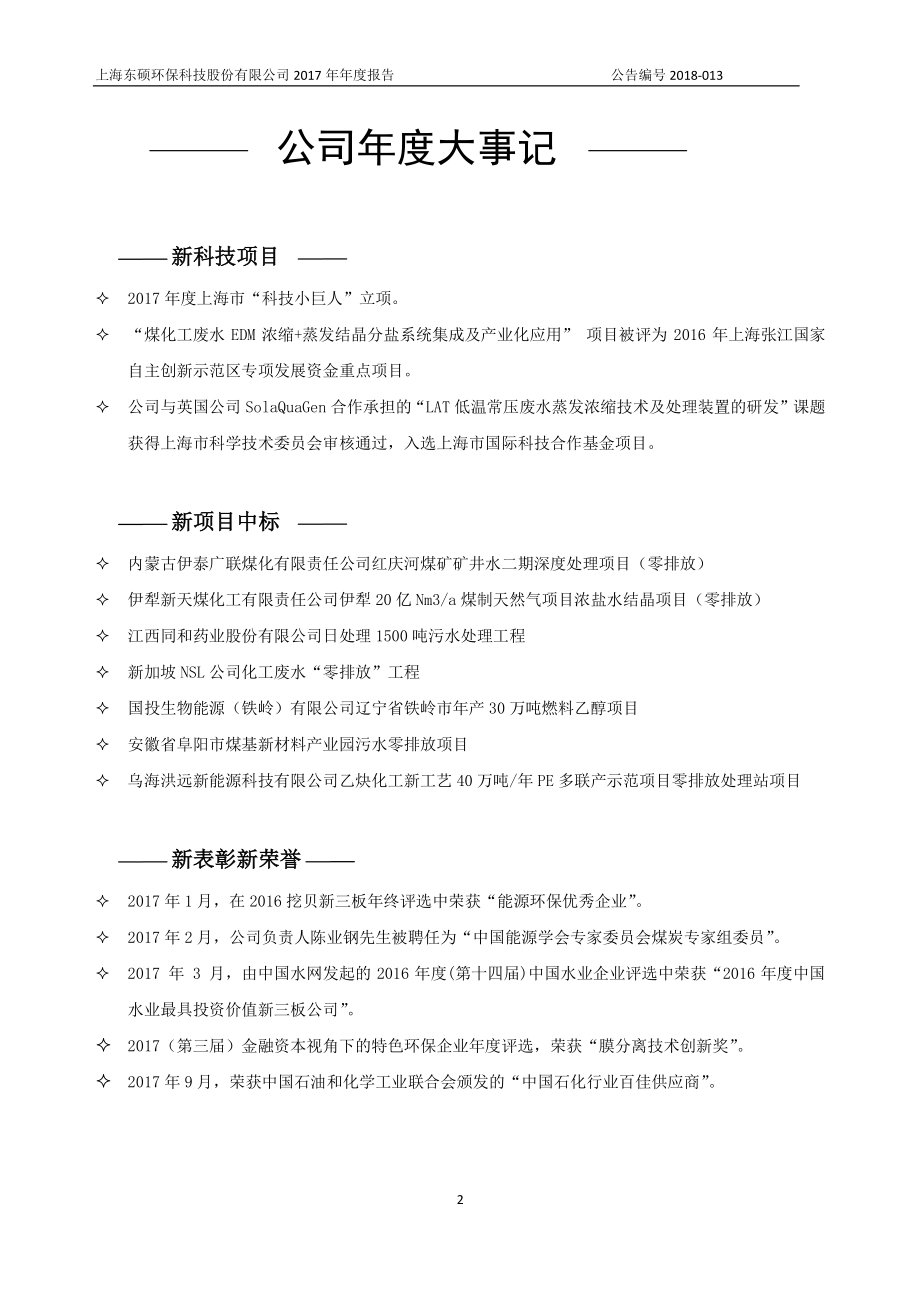 836487_2017_东硕环保_2017年年度报告_2018-04-23.pdf_第2页