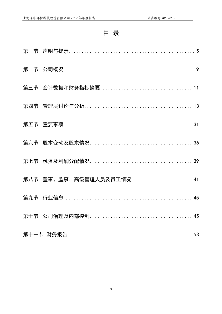 836487_2017_东硕环保_2017年年度报告_2018-04-23.pdf_第3页