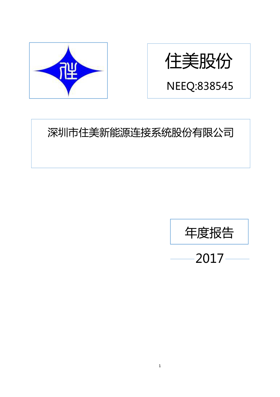 838545_2017_住美股份_2017年年度报告_2018-04-25.pdf_第1页