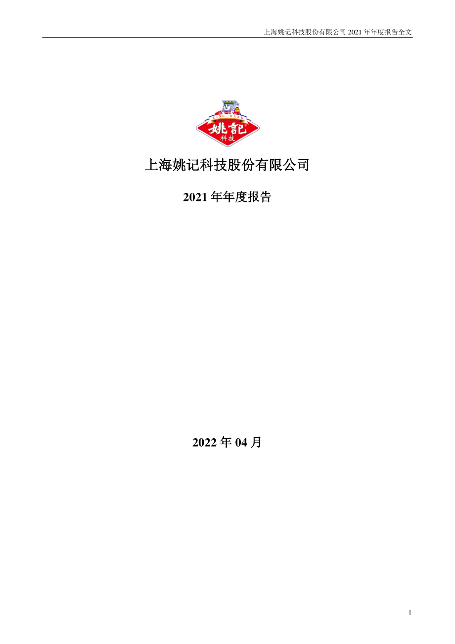 002605_2021_姚记科技_2021年年度报告_2022-04-29.pdf_第1页