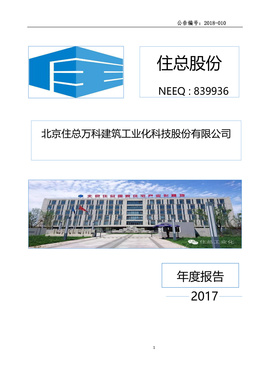 839936_2017_住总股份_2017年年度报告_2018-04-24.pdf_第1页