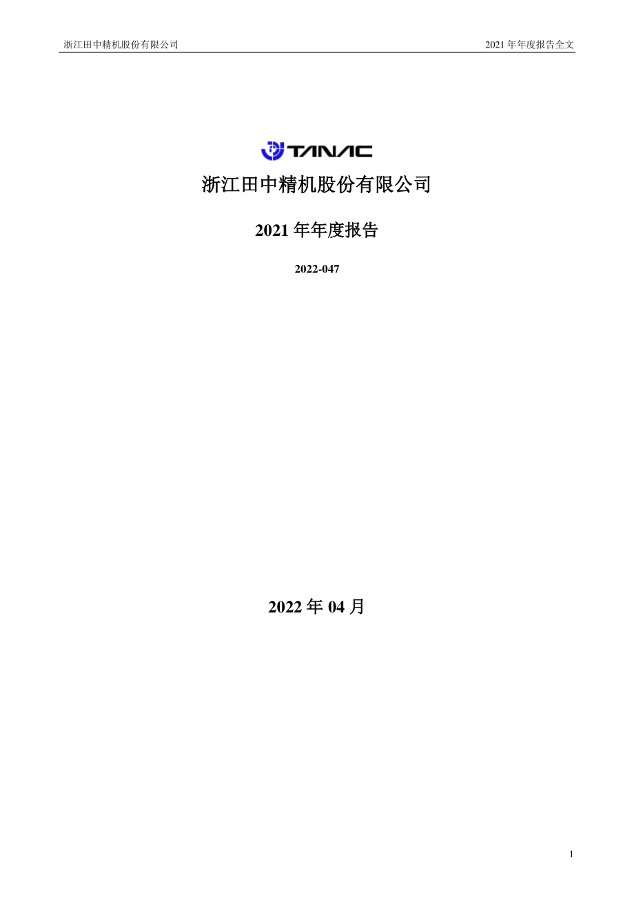 300461_2021_田中精机_2021年年度报告_2022-04-28.pdf_第1页