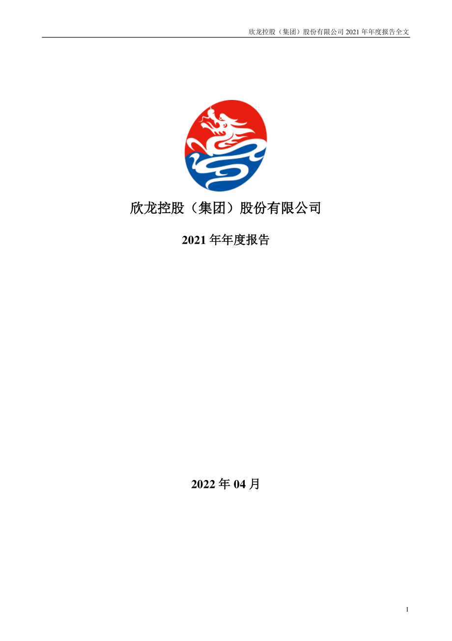 000955_2021_欣龙控股_2021年年度报告_2022-04-28.pdf_第1页