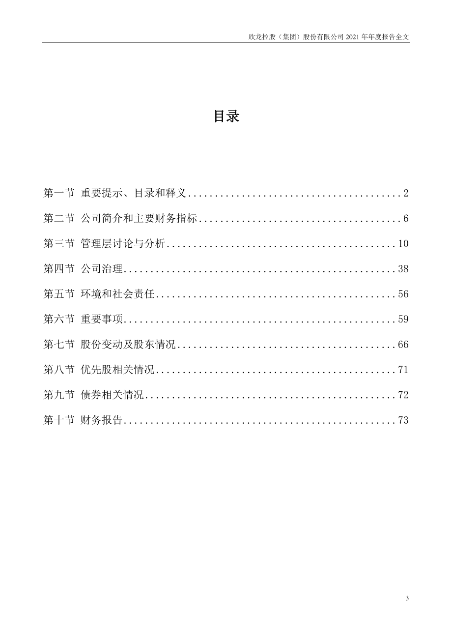 000955_2021_欣龙控股_2021年年度报告_2022-04-28.pdf_第3页