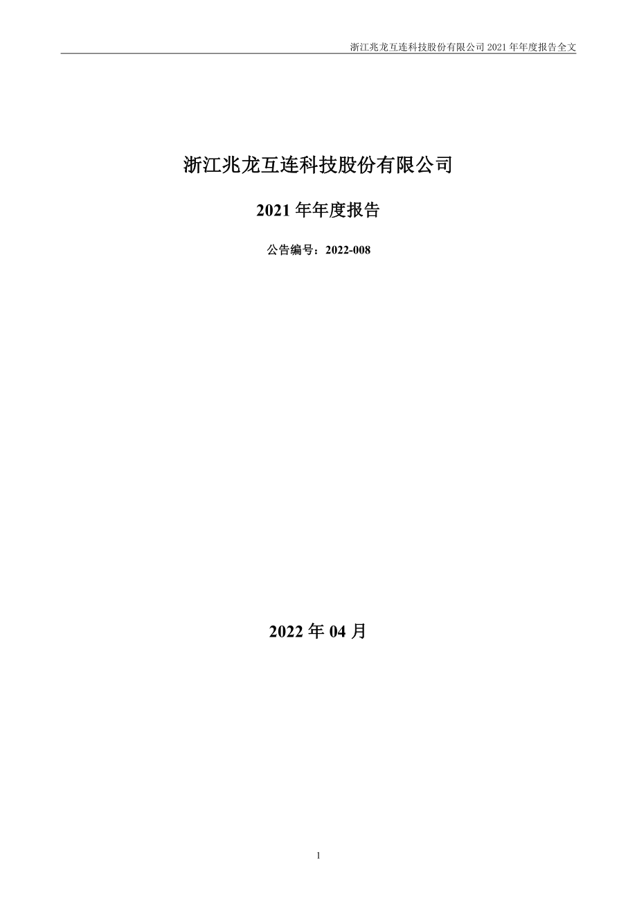 300913_2021_兆龙互连_2021年年度报告_2022-04-24.pdf_第1页